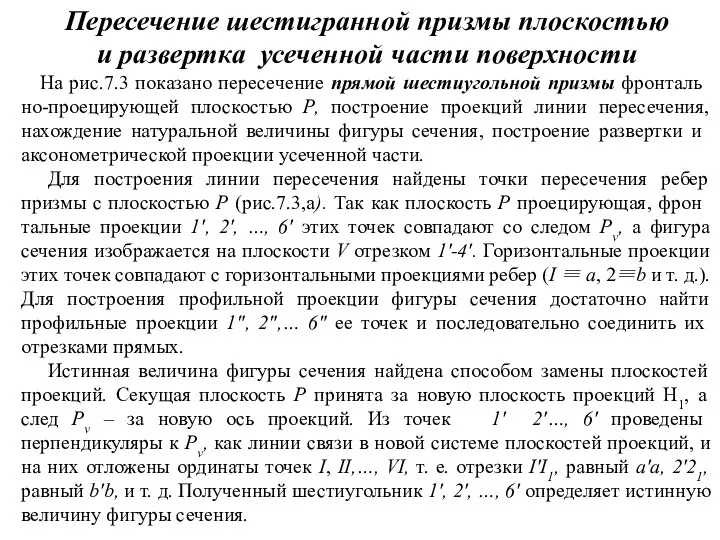 Пересечение шестигранной призмы плоскостью и развертка усеченной части поверхности На рис.7.3