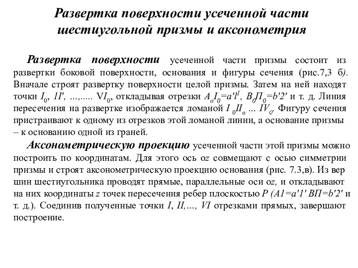 Развертка поверхности усеченной части шестиугольной призмы и аксонометрия Развертка поверхности усеченной