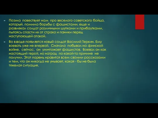 Поэма повествует нам про веселого советского бойца, который, помимо борьбы с