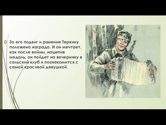 За его подвиг и ранение Теркину положена награда. И он мечтает,