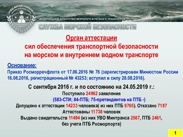 Орган аттестации сил обеспечения транспортной безопасности на морском и внутреннем водном