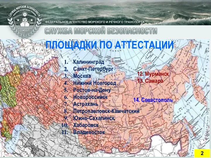 ПЛОЩАДКИ ПО АТТЕСТАЦИИ 2 Калининград Санкт-Петербург Москва Нижний Новгород Ростов-на-Дону Новороссийск