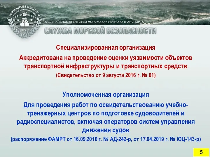 Специализированная организация Аккредитована на проведение оценки уязвимости объектов транспортной инфраструктуры и