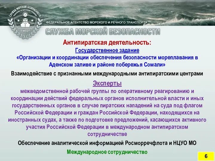 Антипиратская деятельность: Государственное задание «Организации и координации обеспечения безопасности мореплавания в