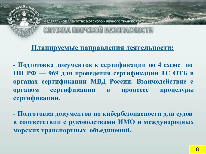 Планируемые направления деятельности: - Подготовка документов к сертификации по 4 схеме