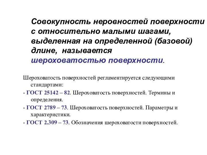 Совокупность неровностей поверхности с относительно малыми шагами, выделенная на определенной (базовой)