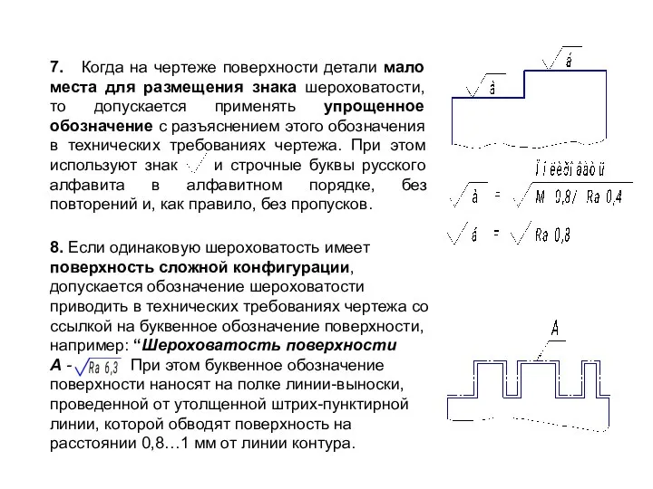 7. Когда на чертеже поверхности детали мало места для размещения знака