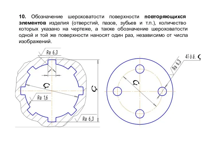 10. Обозначение шероховатости поверхности повторяющихся элементов изделия (отверстий, пазов, зубьев и