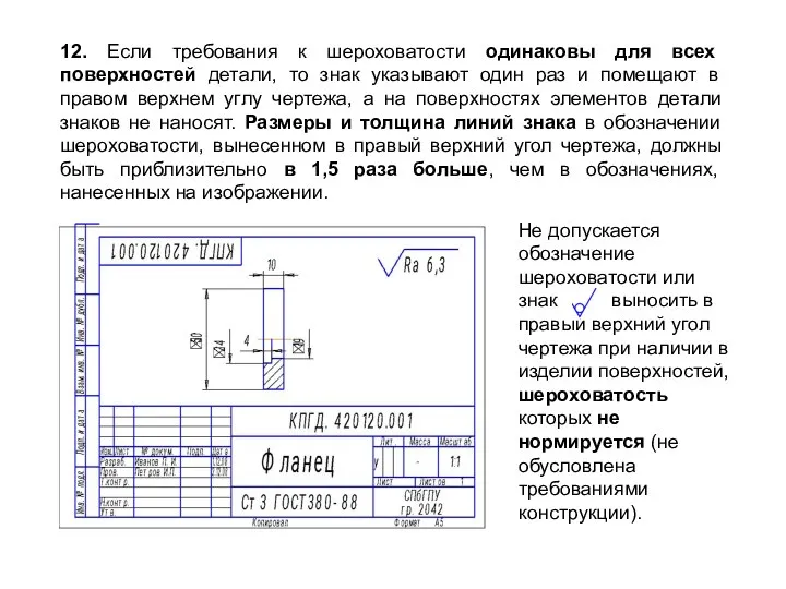 Не допускается обозначение шероховатости или знак выносить в правый верхний угол