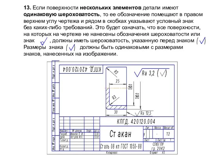 13. Если поверхности нескольких элементов детали имеют одинаковую шероховатость, то ее