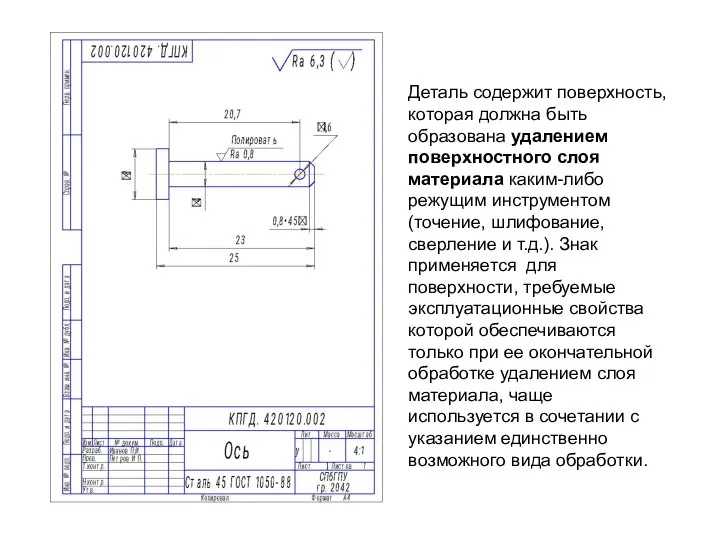 Деталь содержит поверхность, которая должна быть образована удалением поверхностного слоя материала