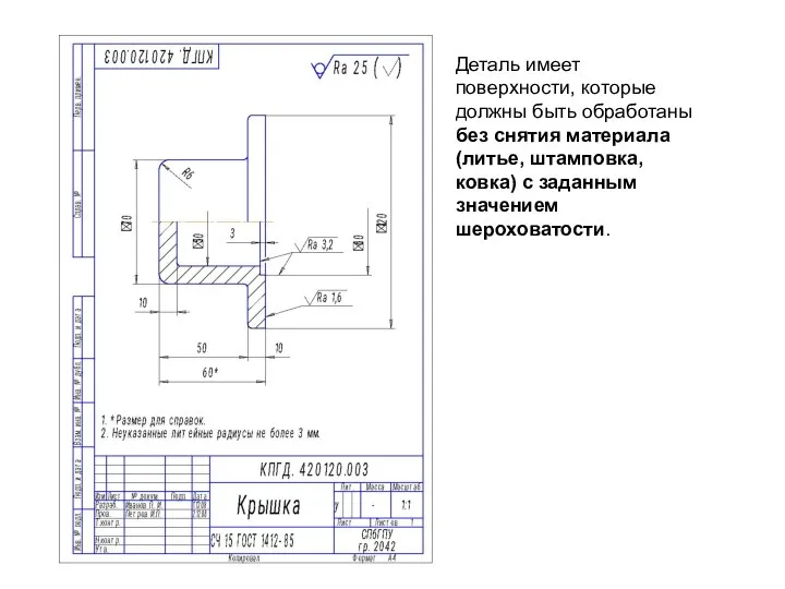 Деталь имеет поверхности, которые должны быть обработаны без снятия материала (литье,