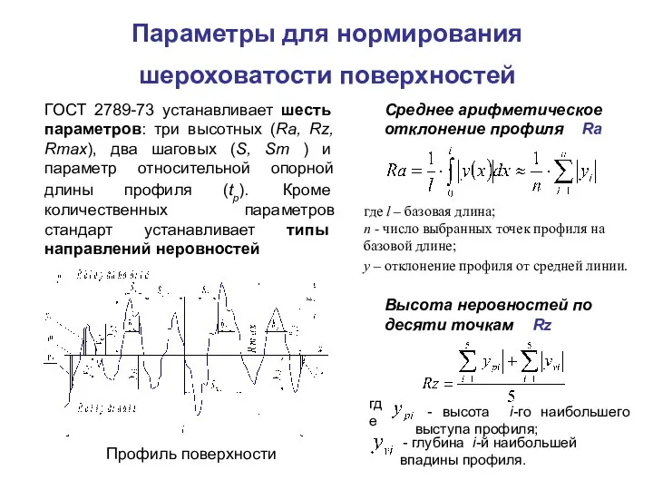 Параметры для нормирования шероховатости поверхностей Профиль поверхности ГОСТ 2789-73 устанавливает шесть