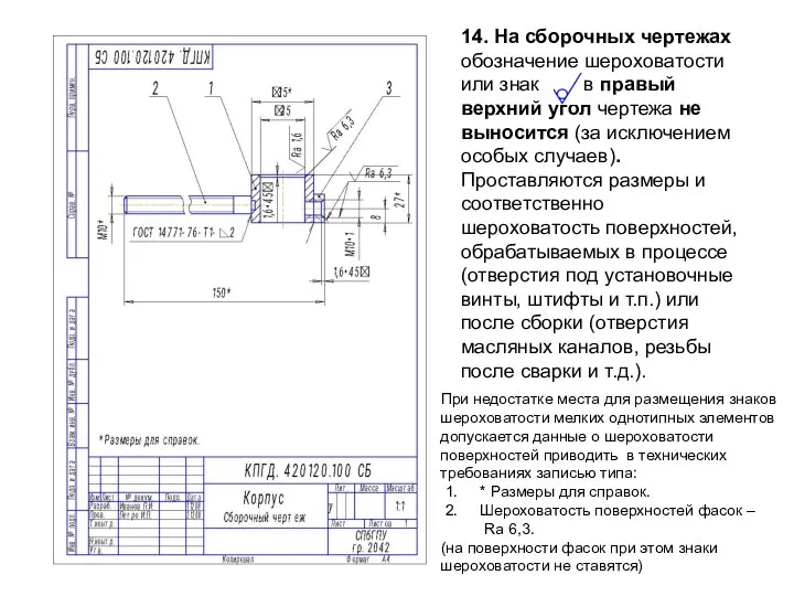 14. На сборочных чертежах обозначение шероховатости или знак в правый верхний