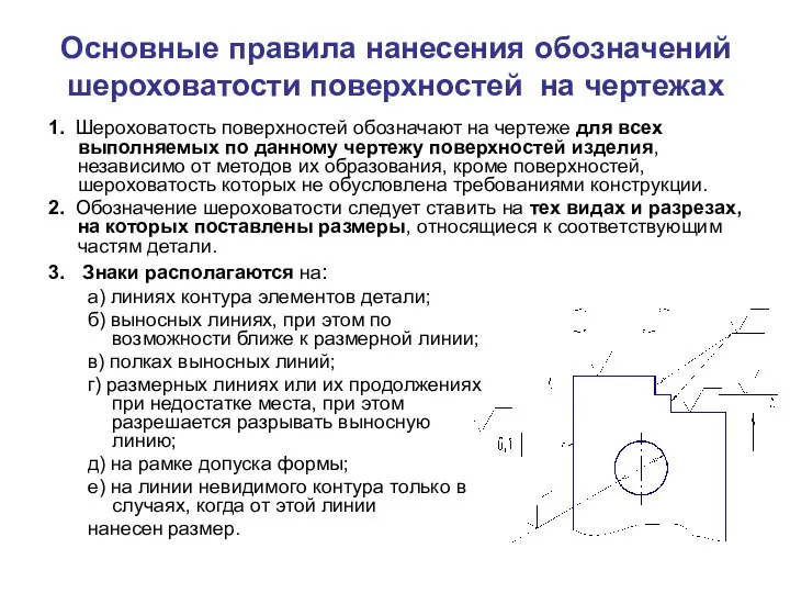 Основные правила нанесения обозначений шероховатости поверхностей на чертежах 1. Шероховатость поверхностей