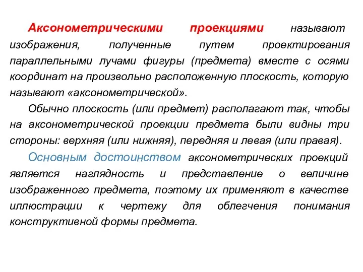 Аксонометрическими проекциями называют изображения, полученные путем проектирования параллельными лучами фигуры (предмета)