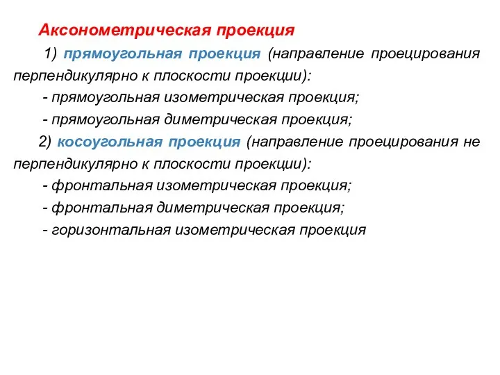 Аксонометрическая проекция 1) прямоугольная проекция (направление проецирования перпендикулярно к плоскости проекции):