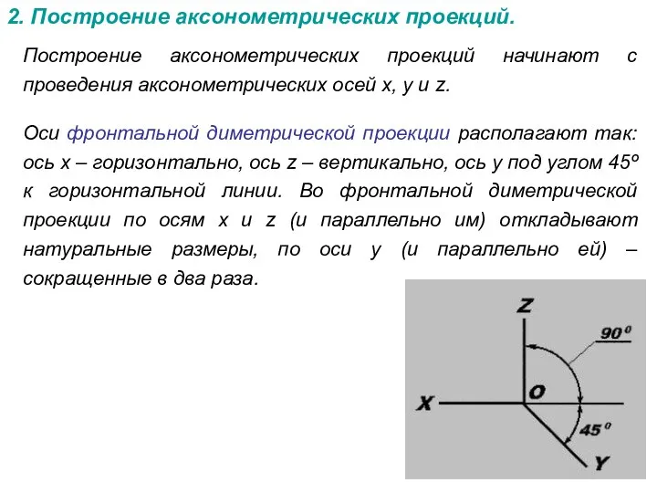 2. Построение аксонометрических проекций. Построение аксонометрических проекций начинают с проведения аксонометрических