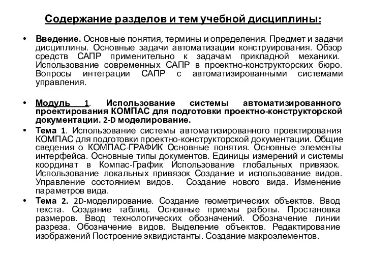 Содержание разделов и тем учебной дисциплины: Введение. Основные понятия, термины и