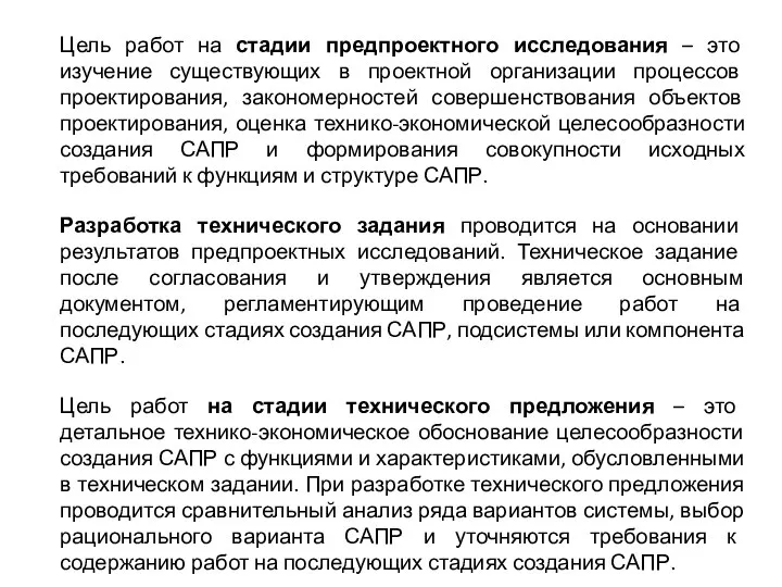 Цель работ на стадии предпроектного исследования – это изучение существующих в