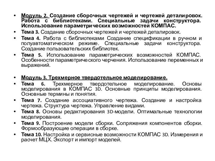 Модуль 2. Создание сборочных чертежей и чертежей деталировок. Работа с библиотеками.