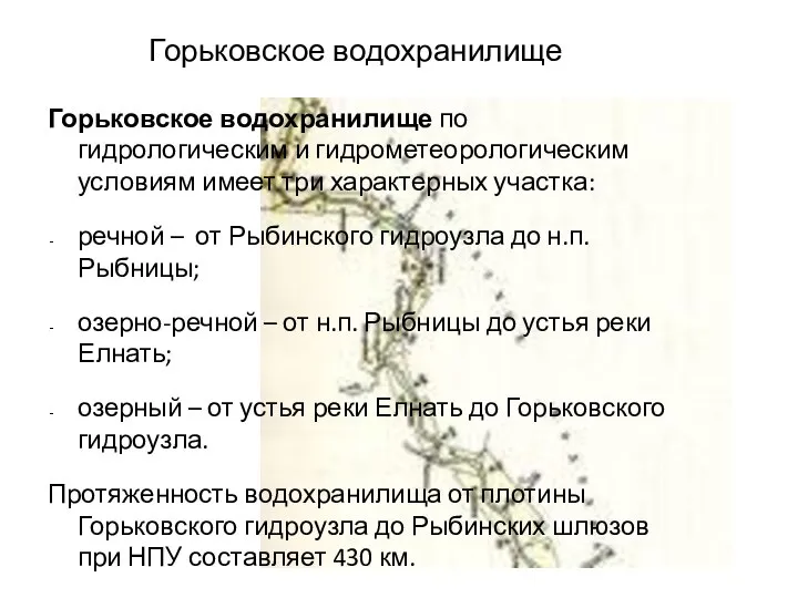 Горьковское водохранилище Горьковское водохранилище по гидрологическим и гидрометеорологическим условиям имеет три