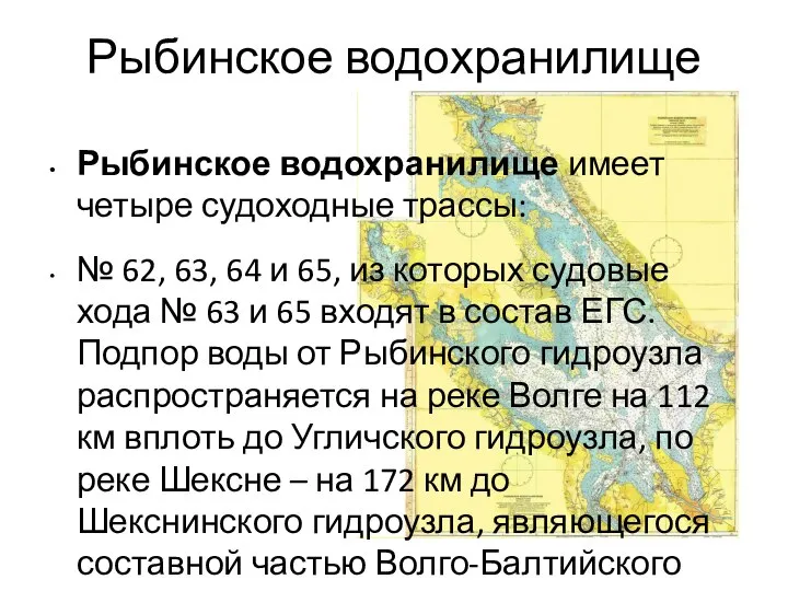 Рыбинское водохранилище Рыбинское водохранилище имеет четыре судоходные трассы: № 62, 63,