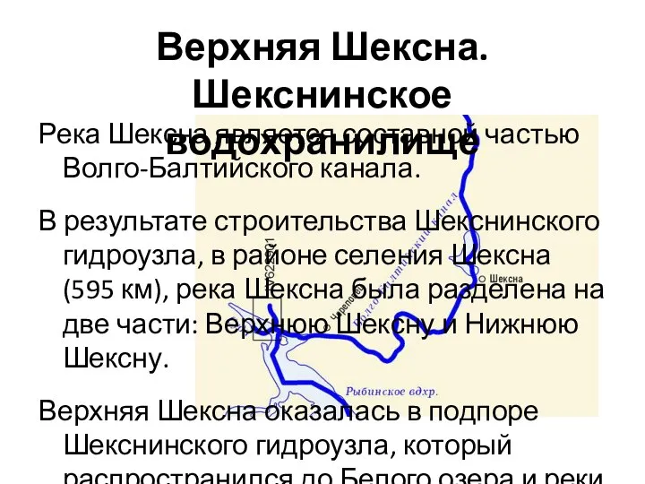 Верхняя Шексна. Шекснинское водохранилище Река Шексна является составной частью Волго-Балтийского канала.