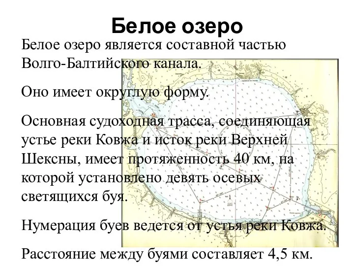 Белое озеро Белое озеро является составной частью Волго-Балтийского канала. Оно имеет