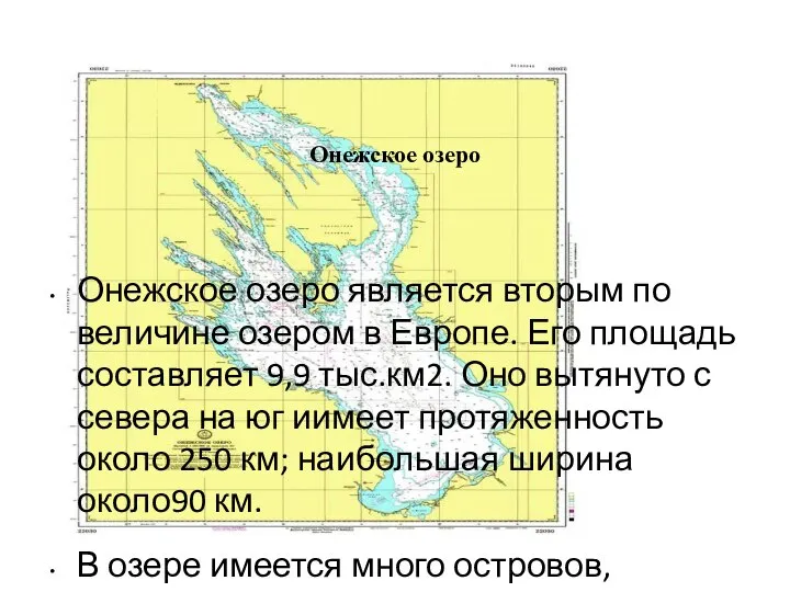 Онежское озеро Онежское озеро является вторым по величине озером в Европе.