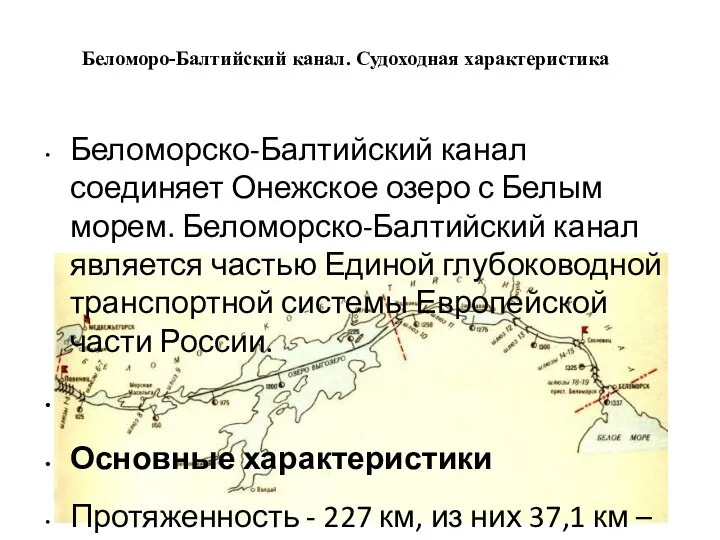 Беломоро-Балтийский канал. Судоходная характеристика Беломорско-Балтийский канал соединяет Онежское озеро с Белым