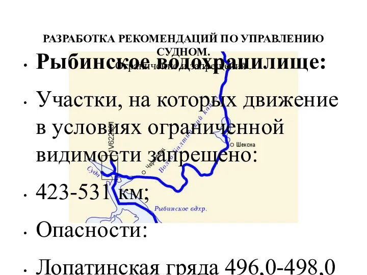 РАЗРАБОТКА РЕКОМЕНДАЦИЙ ПО УПРАВЛЕНИЮ СУДНОМ. Ограничение и запрещения . Рыбинское водохранилище: