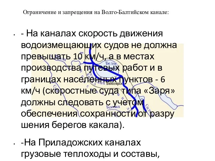 Ограничение и запрещения на Волго-Балтийском канале: - На каналах скорость движения