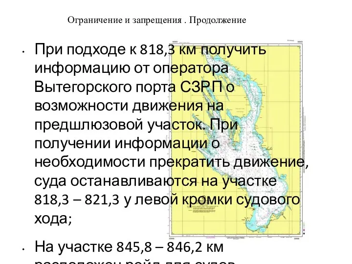 Ограничение и запрещения . Продолжение При подходе к 818,3 км получить