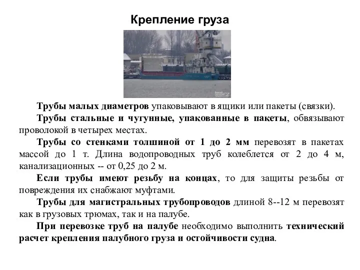 Крепление груза Трубы малых диаметров упаковывают в ящики или пакеты (связки).