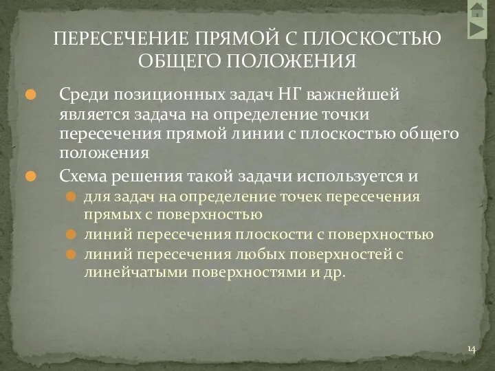 Среди позиционных задач НГ важнейшей является задача на определение точки пересечения