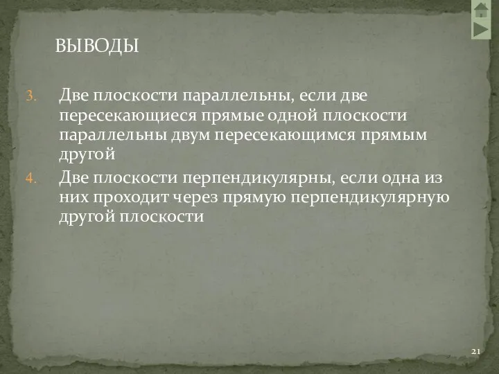 Две плоскости параллельны, если две пересекающиеся прямые одной плоскости параллельны двум