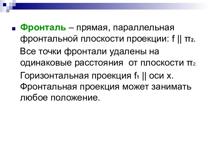 Фронталь – прямая, параллельная фронтальной плоскости проекции: f || π2. Все