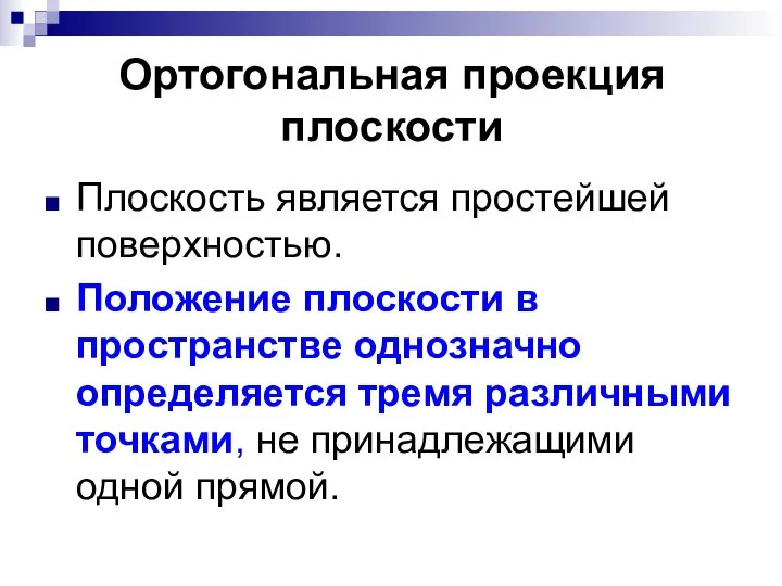 Ортогональная проекция плоскости Плоскость является простейшей поверхностью. Положение плоскости в пространстве