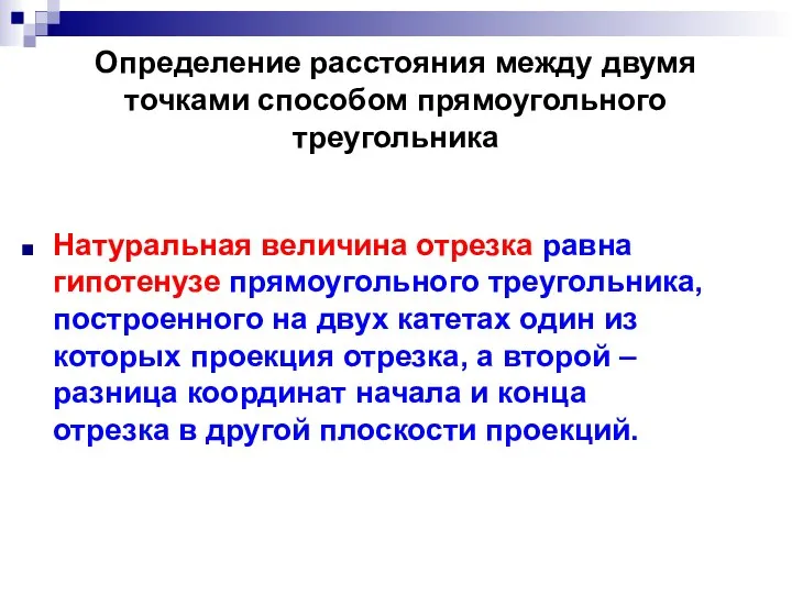 Определение расстояния между двумя точками способом прямоугольного треугольника Натуральная величина отрезка