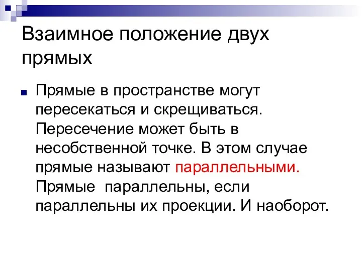 Взаимное положение двух прямых Прямые в пространстве могут пересекаться и скрещиваться.