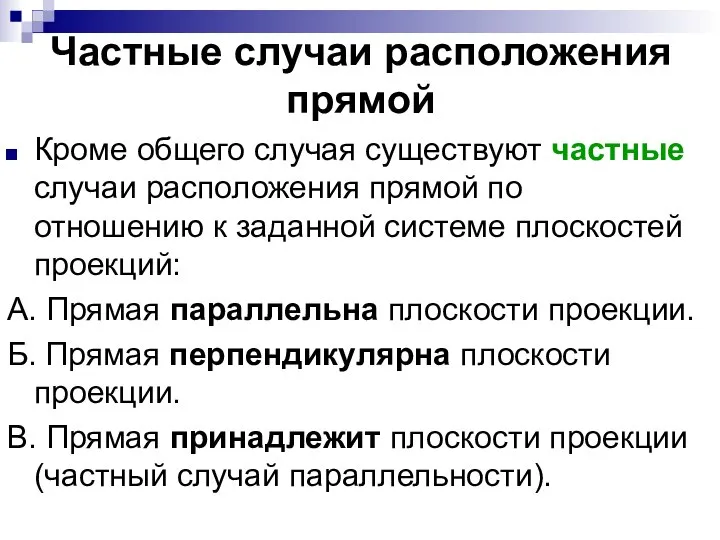 Частные случаи расположения прямой Кроме общего случая существуют частные случаи расположения