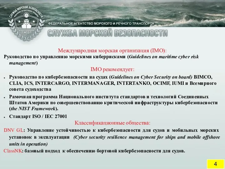 4 Международная морская организация (IMO): Руководство по управлению морскими киберрисками (Guidelines