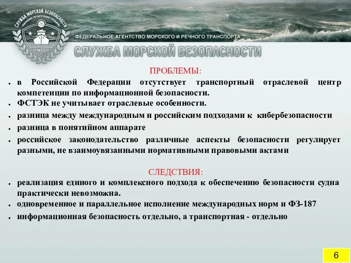 6 ПРОБЛЕМЫ: в Российской Федерации отсутствует транспортный отраслевой центр компетенции по