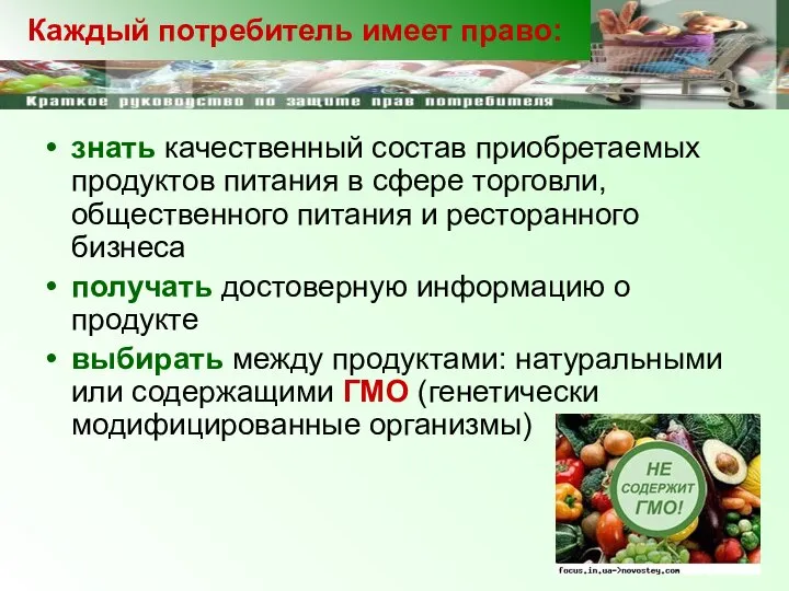 знать качественный состав приобретаемых продуктов питания в сфере торговли, общественного питания