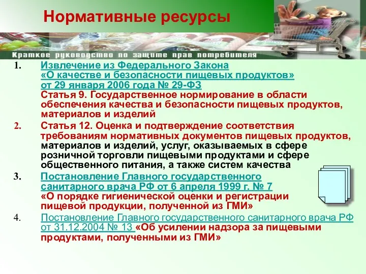 Извлечение из Федерального Закона «О качестве и безопасности пищевых продуктов» от