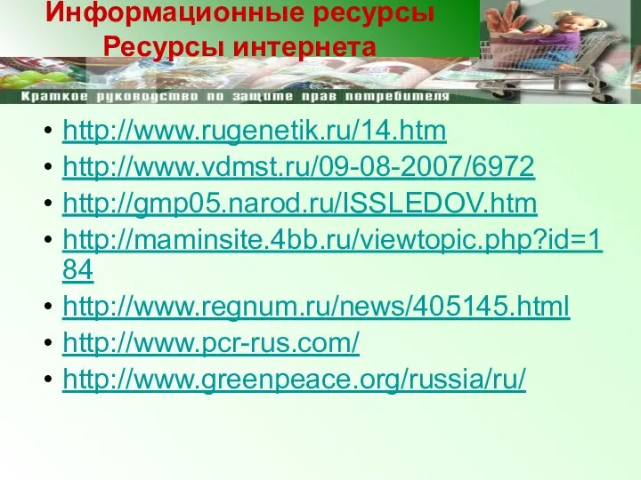 http://www.rugenetik.ru/14.htm http://www.vdmst.ru/09-08-2007/6972 http://gmp05.narod.ru/ISSLEDOV.htm http://maminsite.4bb.ru/viewtopic.php?id=184 http://www.regnum.ru/news/405145.html http://www.pcr-rus.com/ http://www.greenpeace.org/russia/ru/