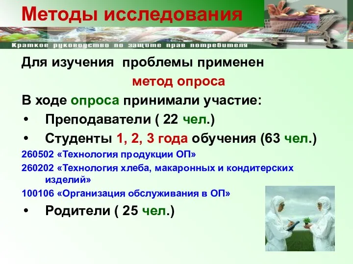 Для изучения проблемы применен метод опроса В ходе опроса принимали участие: