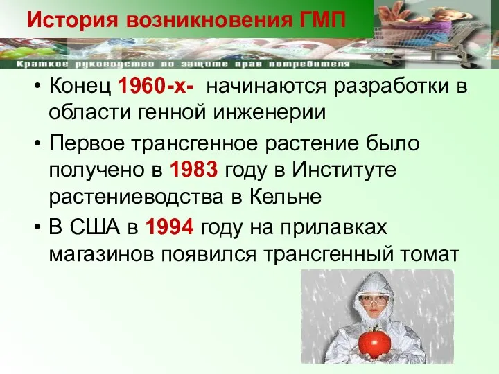 Конец 1960-х- начинаются разработки в области генной инженерии Первое трансгенное растение