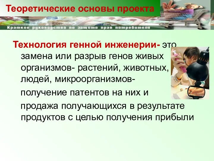 Технология генной инженерии- это замена или разрыв генов живых организмов- растений,